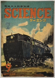 サイエンス（SCIENCE）  興味ある科学知識