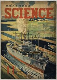 サイエンス（SCIENCE） 興味ある科学知識