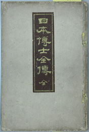 日本博士全伝