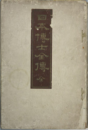日本博士全伝