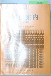 民法案内 ３－２ 全訂第１版 物権法 下