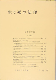 法哲学年報 １９９３ 生と死の法理
