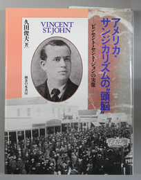 アメリカ・サンジカリズムの頭脳 ビンセント・セント・ジョンの実像
