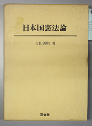 日本国憲法論