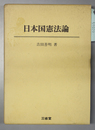 日本国憲法論