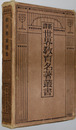 新訳世界教育名著叢書 第５巻 教育学説選集