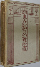 新訳世界教育名著叢書 第６巻 自然の子エミール