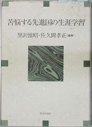 苦悩する先進国の生涯学習