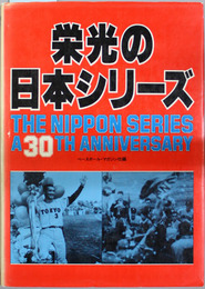 栄光の日本シリーズ