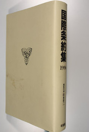 国際条約集 １９９６年版