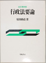 行政法要論 全訂第４版