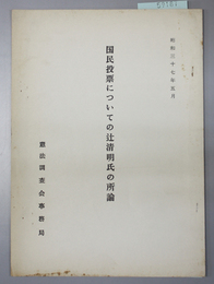 国民投票についての辻清明氏の所論