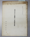 今後において審議すべき問題点要綱