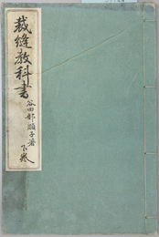 裁縫教科書 下巻