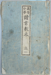 高等小学読書教本 巻１