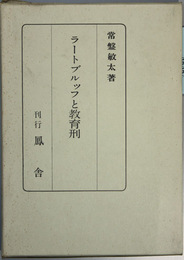ラートブルッフと教育刑