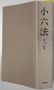 小六法 平成７年版 （補遺共）