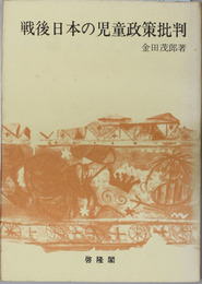 戦後日本の児童政策批判