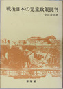 戦後日本の児童政策批判