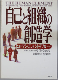 自己と組織の創造学 ヒューマン・エレメント・アプローチ