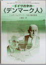 ドイツの中のデンマーク人 ニュダールとデンマーク系少数者教育