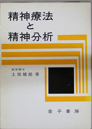 精神療法と精神分析