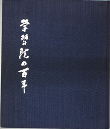学習院の百年