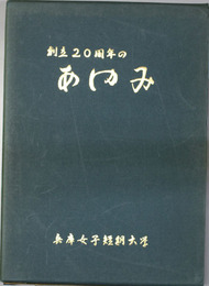 兵庫女子短期大学のあゆみ 創立２０周年のあゆみ