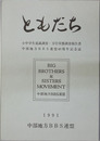 ともだち 小中学生意識調査・万引実態調査報告書（中部地方ＢＢＳ連盟４０周年記念誌）