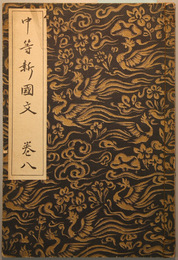 中等新国文 巻８ 訂正再版