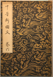 中等新国文 巻６ 訂正再版
