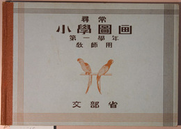 尋常小学図画 第１学年：教師用