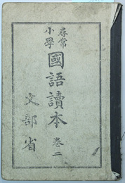 尋常小学国語読本 巻２