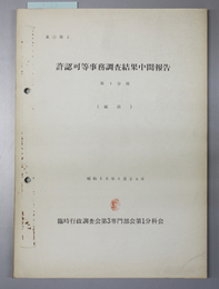 許認可等事務調査結果中間報告 第１分冊 総説