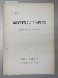 許認可等事務についての意見、要望