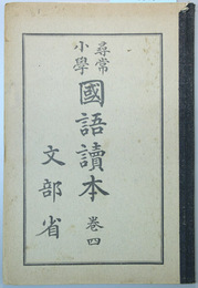 尋常小学国語読本 巻４