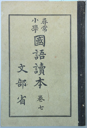 尋常小学国語読本 巻７