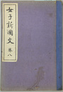 女子新国文 巻８ 訂正再版