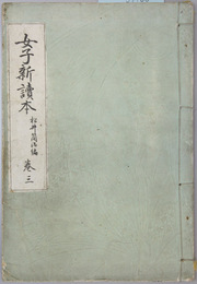 女子新読本 巻３