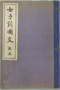 女子新国文 巻５ 訂正再版