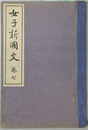 女子新国文 巻７ 訂正再版