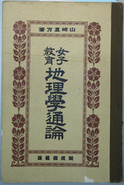 女子教育地理学通論
