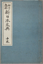 女子教科新日本文典 中巻