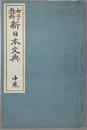 女子教科新日本文典 中巻