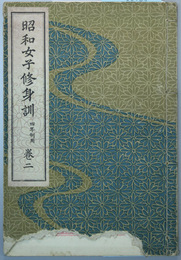 昭和女子修身訓 四年制用：巻２