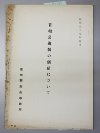 首相公選制の価値について