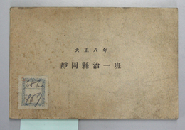 静岡県治一班 大正８年