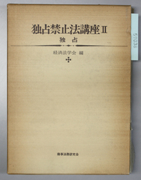 独占禁止法講座 ２ 独占