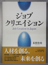 ジョブ・クリエイション