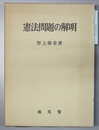 憲法問題の解明